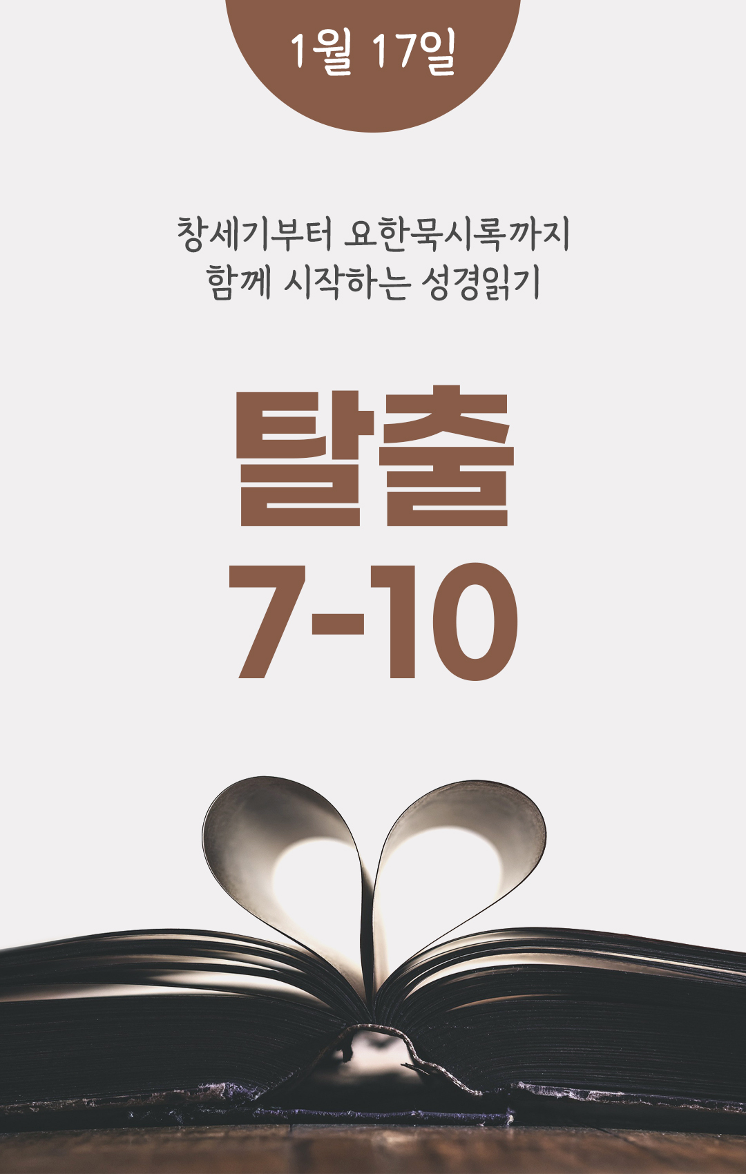 1월 17일 성경읽기 진도표