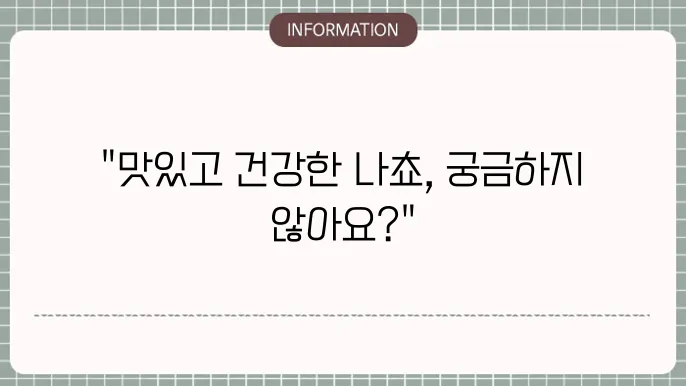 다이어트 나쵸