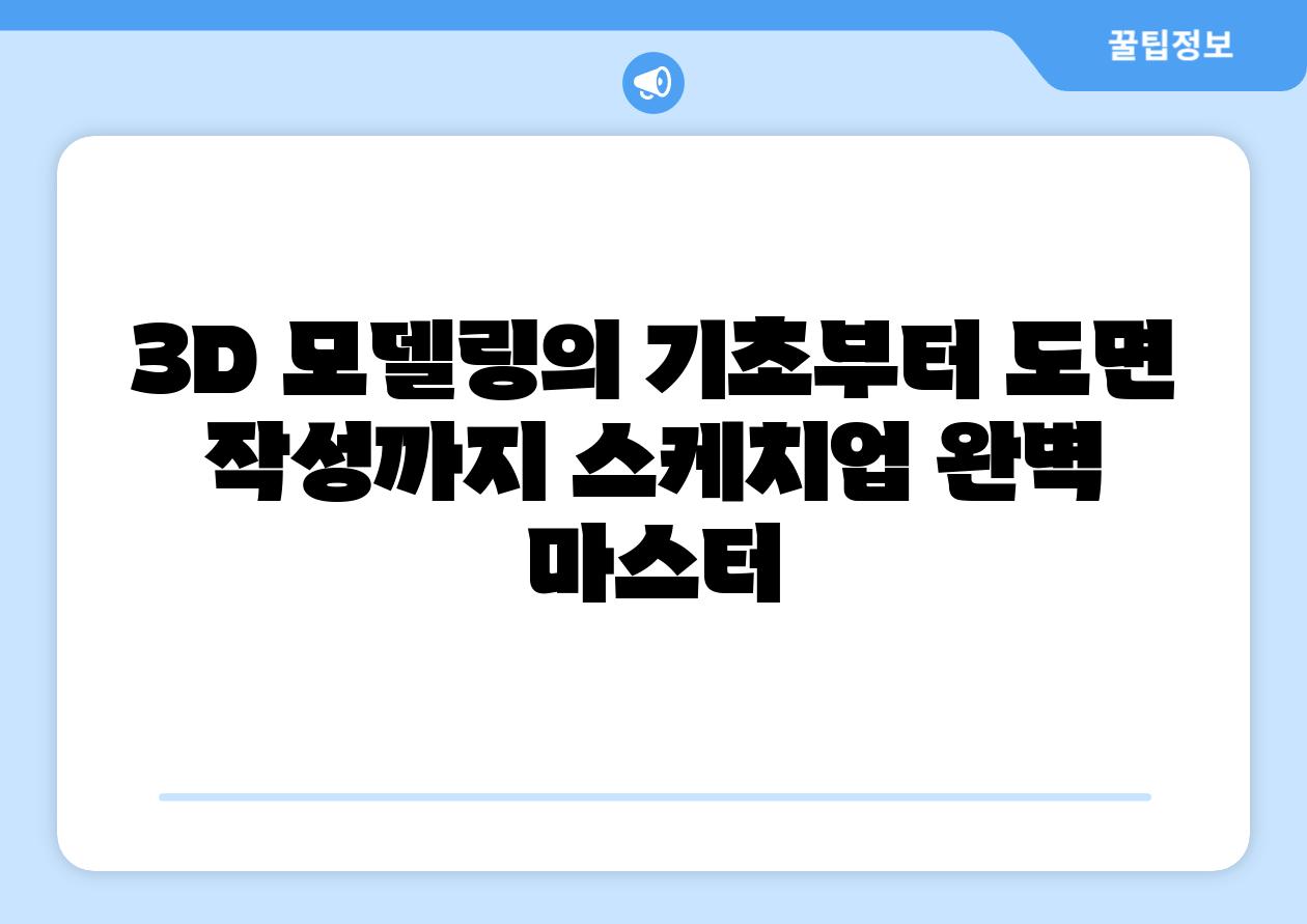 3D 모델링의 기초부터 도면 작성까지 스케치업 완벽 마스터