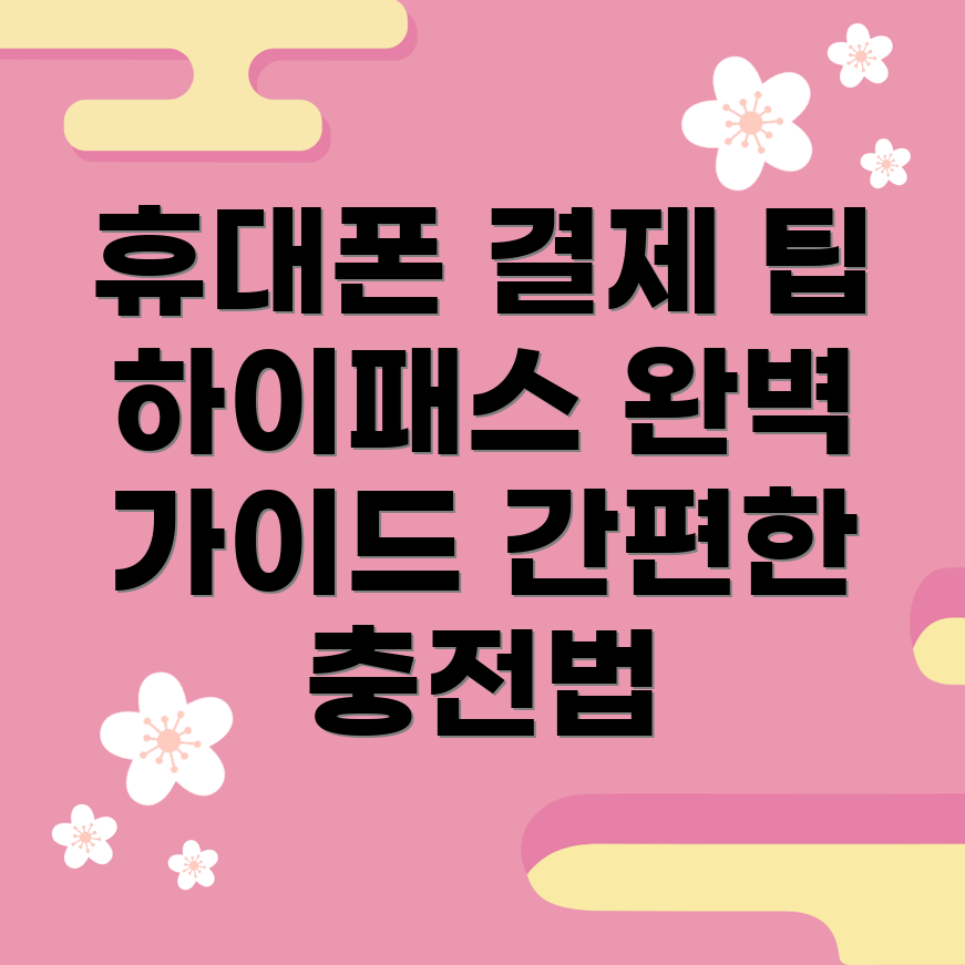 하이패스 휴대폰 결제