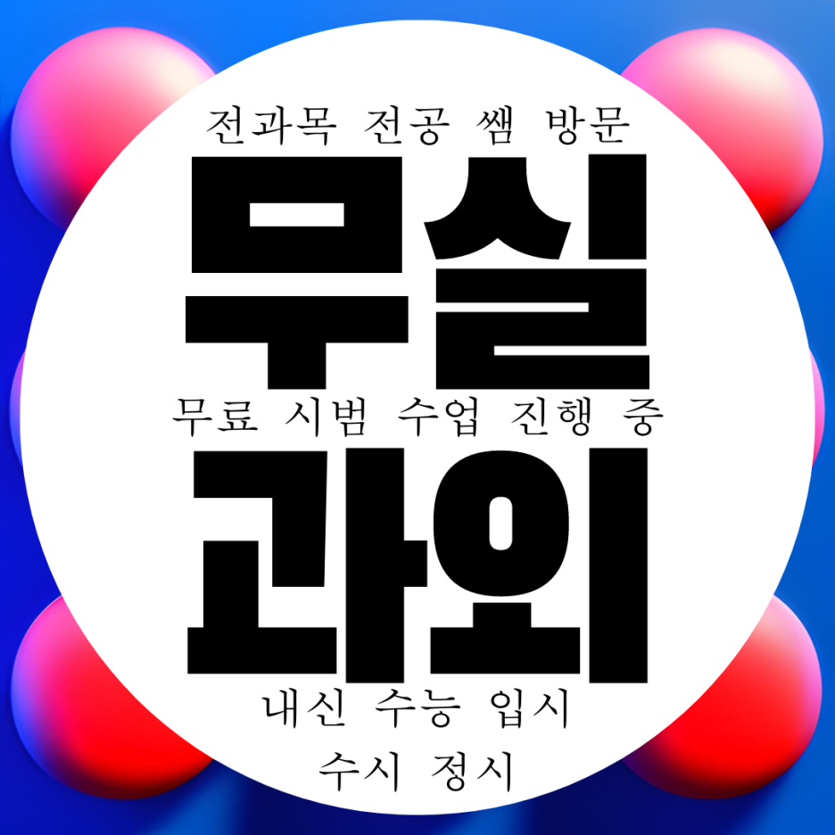  원주 무실동 전과목 과외 국영수 과학 전문 국어과외 고등 중학생