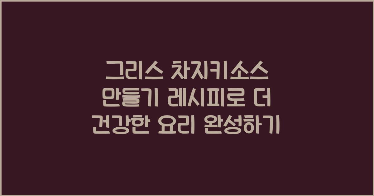 그리스 차지키소스 만들기 레시피