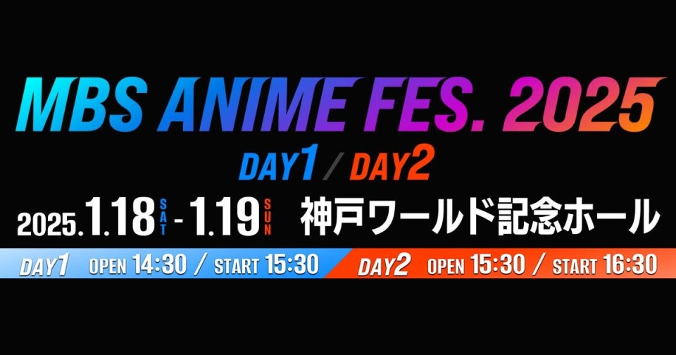 MBS 애니메이션 페스티벌 2025! / 주술회전, 도쿄 리벤저스, 윈드브레이커 단다단, 기동전사 건담, 샹그릴라 프론티어