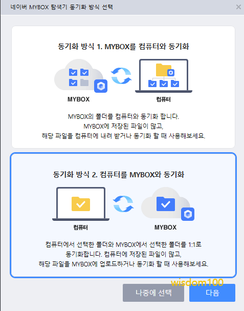 동기화하는 2가지 방식 중 선택 팝업