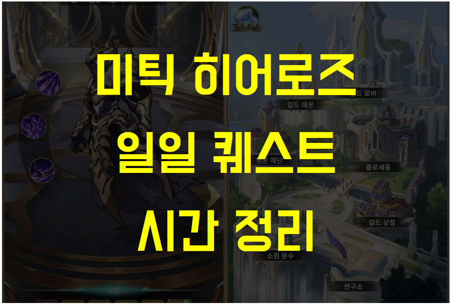  [미틱 히어로즈] 무과금을 위한 팁, 일일 퀘스트(숙제) 알아보기