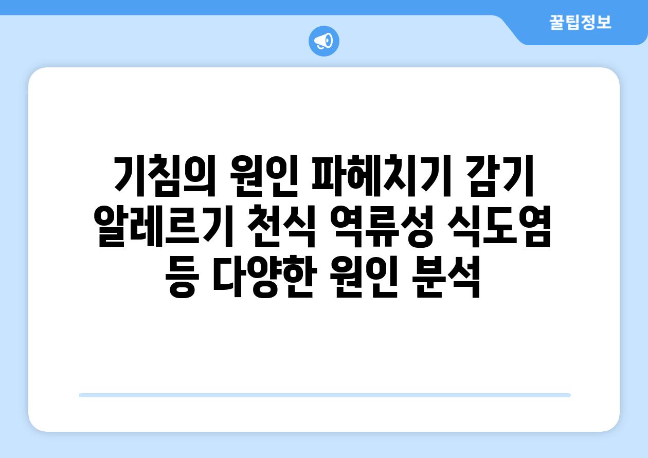 기침의 원인 파헤치기 감기 알레르기 천식 역류성 식도염 등 다양한 원인 분석