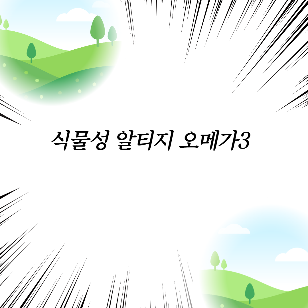  식물성 알티지 오메가3
