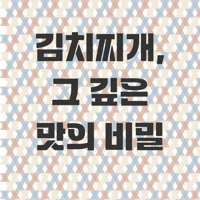 김치찌개 레시피_1