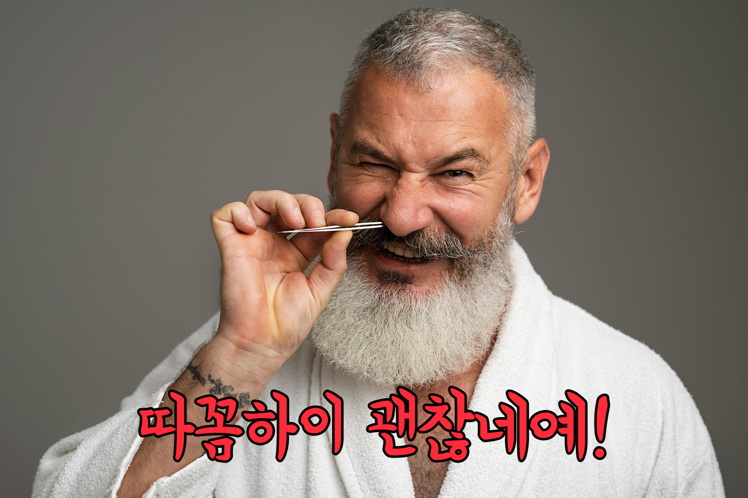 따꼼-새치-뽑기-콧털