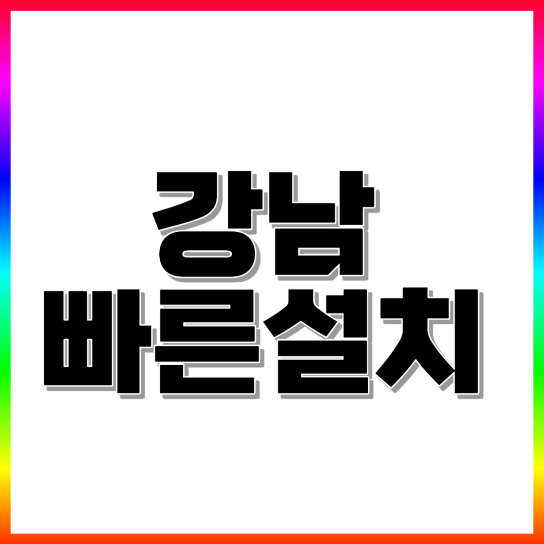  강남 카드단말기 대여 카드리더기 강남 임대 카드체크기 렌탈 위약금없는곳
