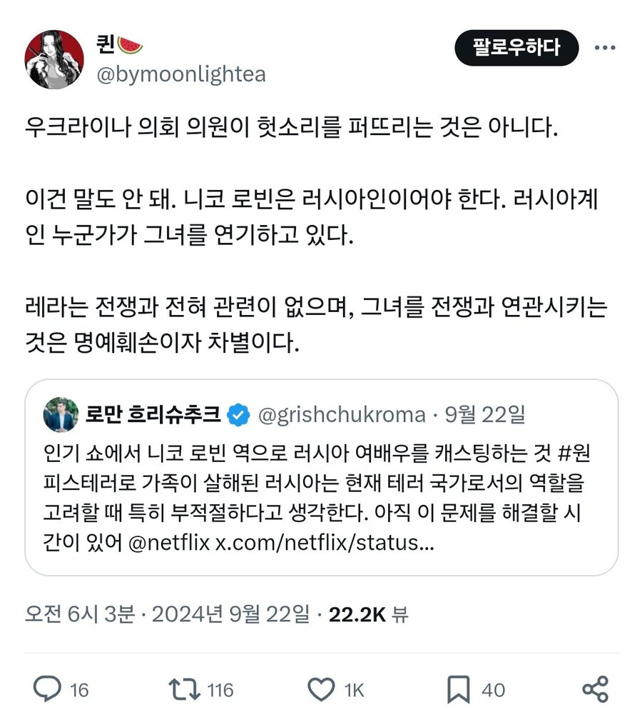 퀸
@bymoonlightea
팔로우하다
...
우크라이나 의회 의원이 헛소리를 퍼뜨리는 것은 아니다.
이건 말도 안 돼. 니코 로빈은 러시아인이어야 한다. 러시아계 인 누군가가 그녀를 연기하고 있다.
레라는 전쟁과 전혀 관련이 없으며, 그녀를 전쟁과 연관시키는 것은 명예훼손이자 차별이다.
로만 흐리슈추크
@grishchukroma 9월 22일
인기 쇼에서 니코 로빈 역으로 러시아 여배우를 캐스팅하는 것 #원 피스테러로 가족이 살해된 러시아는 현재 테러 국가로서의 역할을 고려할 때 특히 부적절하다고 생각한다. 아직 이 문제를 해결할 시 간이 있어 @netflix x.com/netflix/status...
오전 6시 3분· 2024년 9월 22일·22.2K 뷰
16
116
1K
40