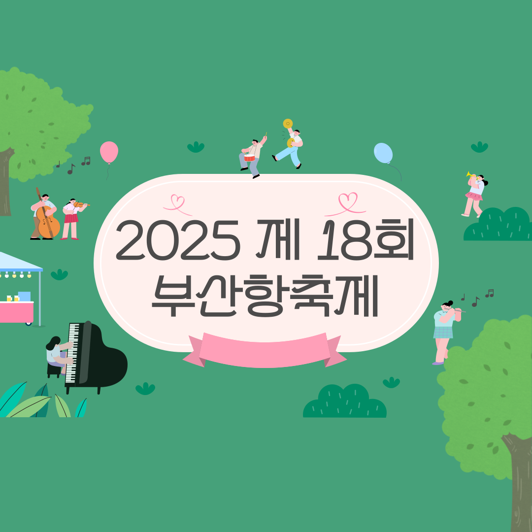 2025년 제18회 부산항축제