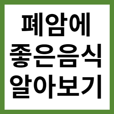폐암에 좋은 음식 알아보고 1