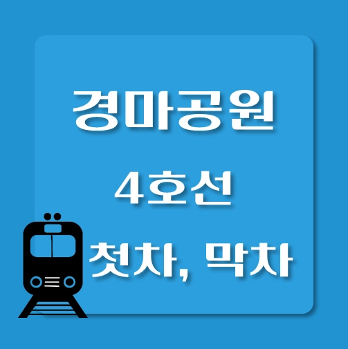 썸네일-경마공원역-4호선-첫차-막차-시간표
