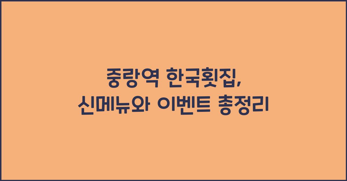 중랑역 한국횟집