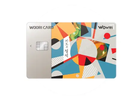 우리카드 추천 우리카드 카드의정석 WOWRI 카드 디자인