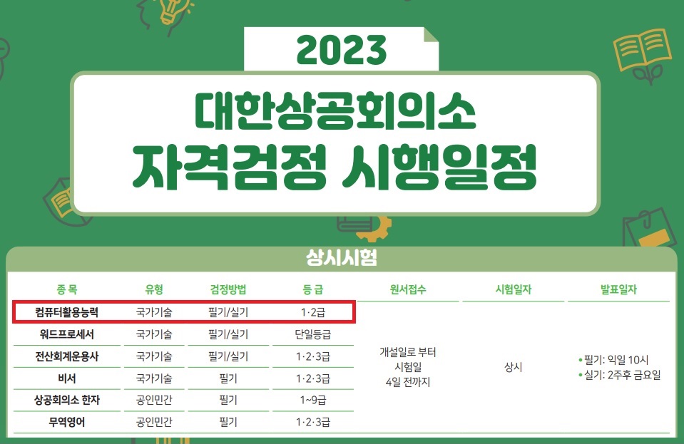 2023년 대한상공회의소 자격검정 시행일정
