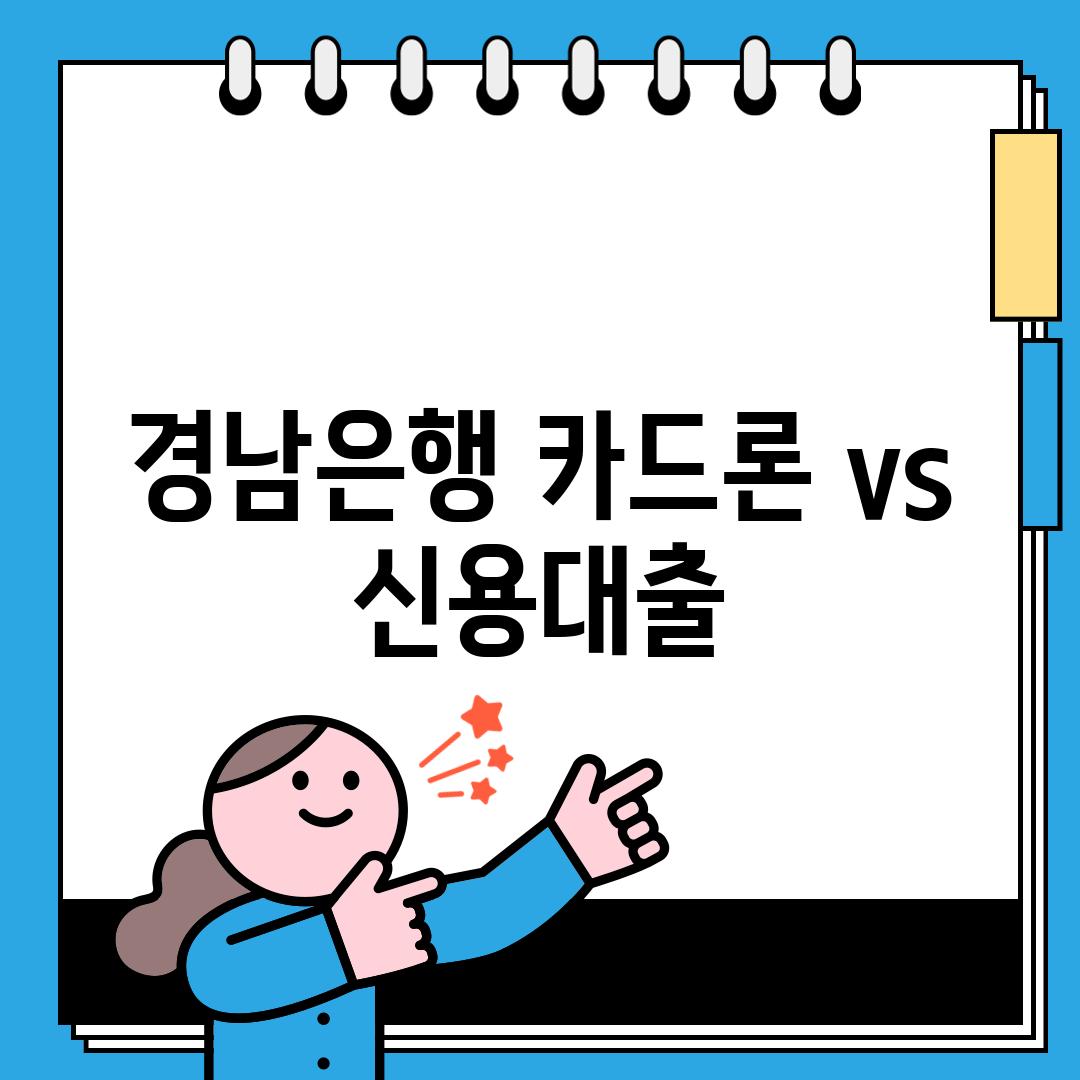 경남은행 카드론 vs 신용대출