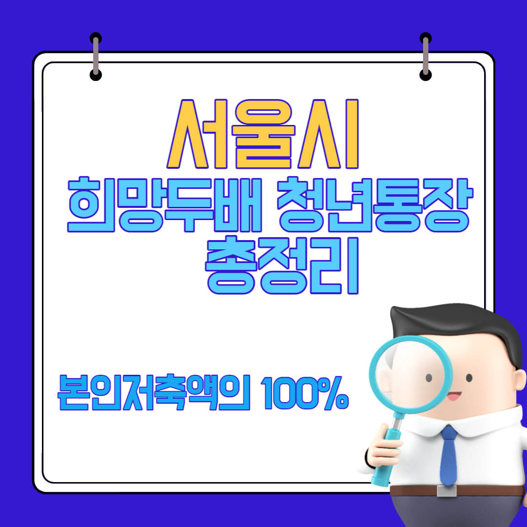  2023년 서울시 희망두배 청년통장의 신청자격, 지원내용 및 신청방법(본인저축액의 100% 추가지급)
