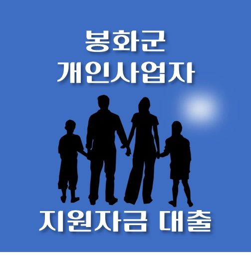 썸네일-봉화군-개인사업자-보증재단대출-신청자격-한도조회