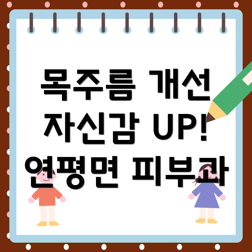 목주름 개선 시술