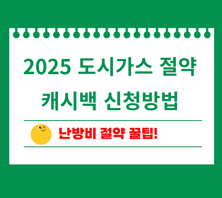 도시가스 절약 및 캐시백 신청방법