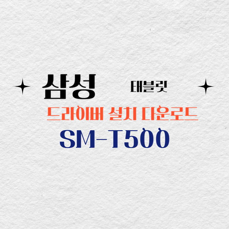 삼성 태블릿 SM-T500 드라이버 설치 다운로드