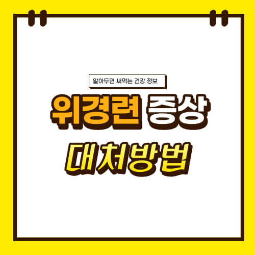 위경련 응급처치