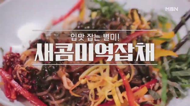 알토란 새콤미역잡채 순두부차돌미역국 레시피 신효섭 셰프