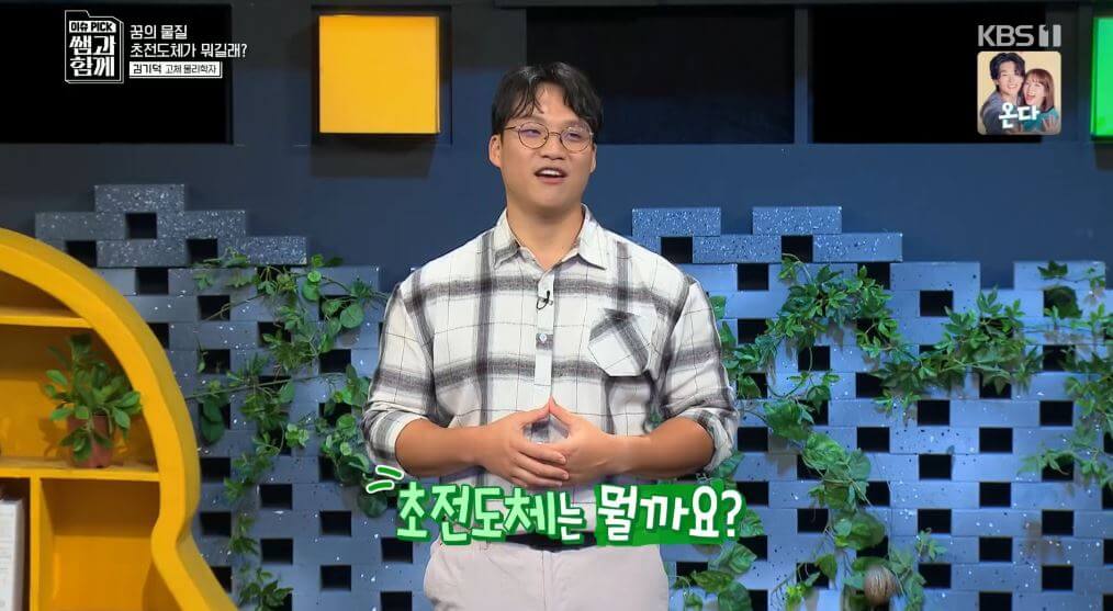 초전도체는 뭘까요?