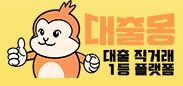  대출몽 대출 대환 사이트