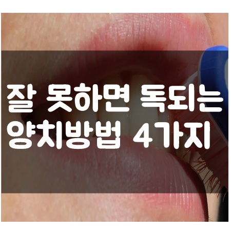  잘못하면 독되는 양치질 방법 4가지