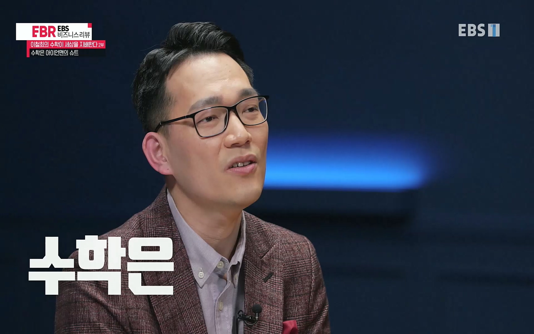 EBR - EBS Business Review이철희의 수학이 세상을 지배한다 - 2부 수학은 아이언맨의 슈트.mp4_20220717_133300.837.jpg