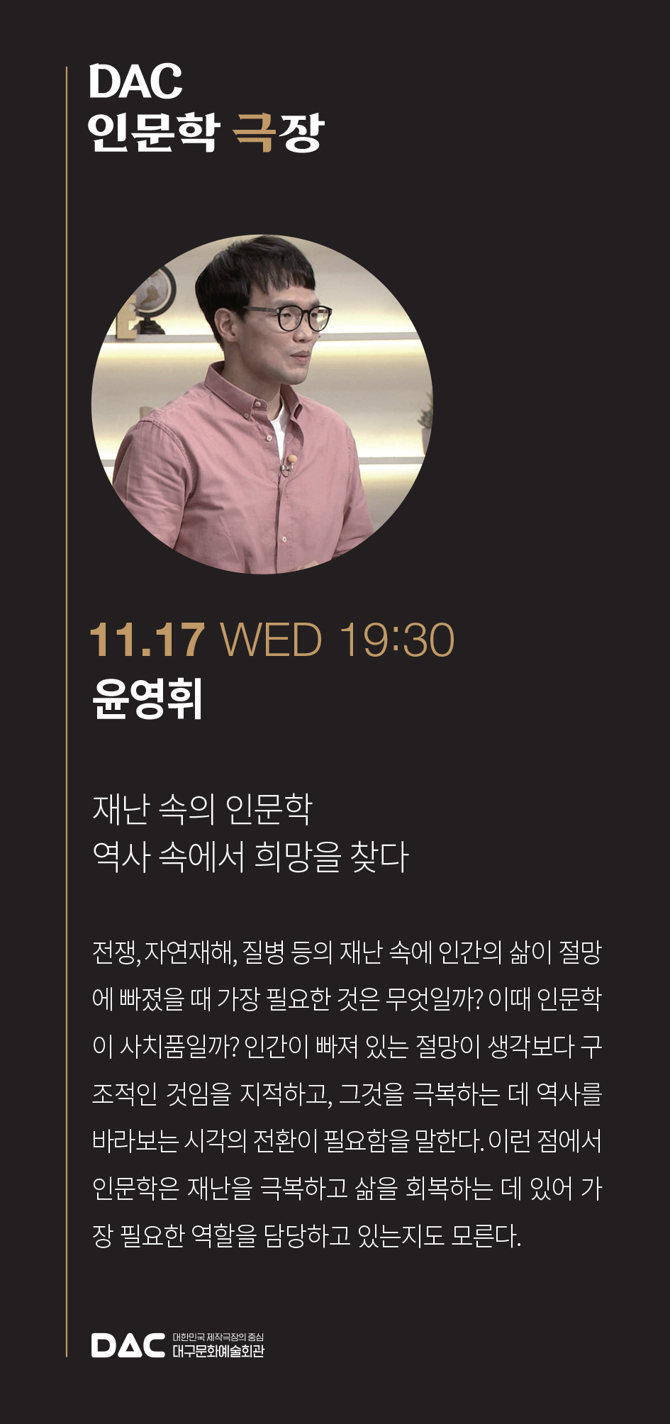  [관련소식] DAC인문학극장