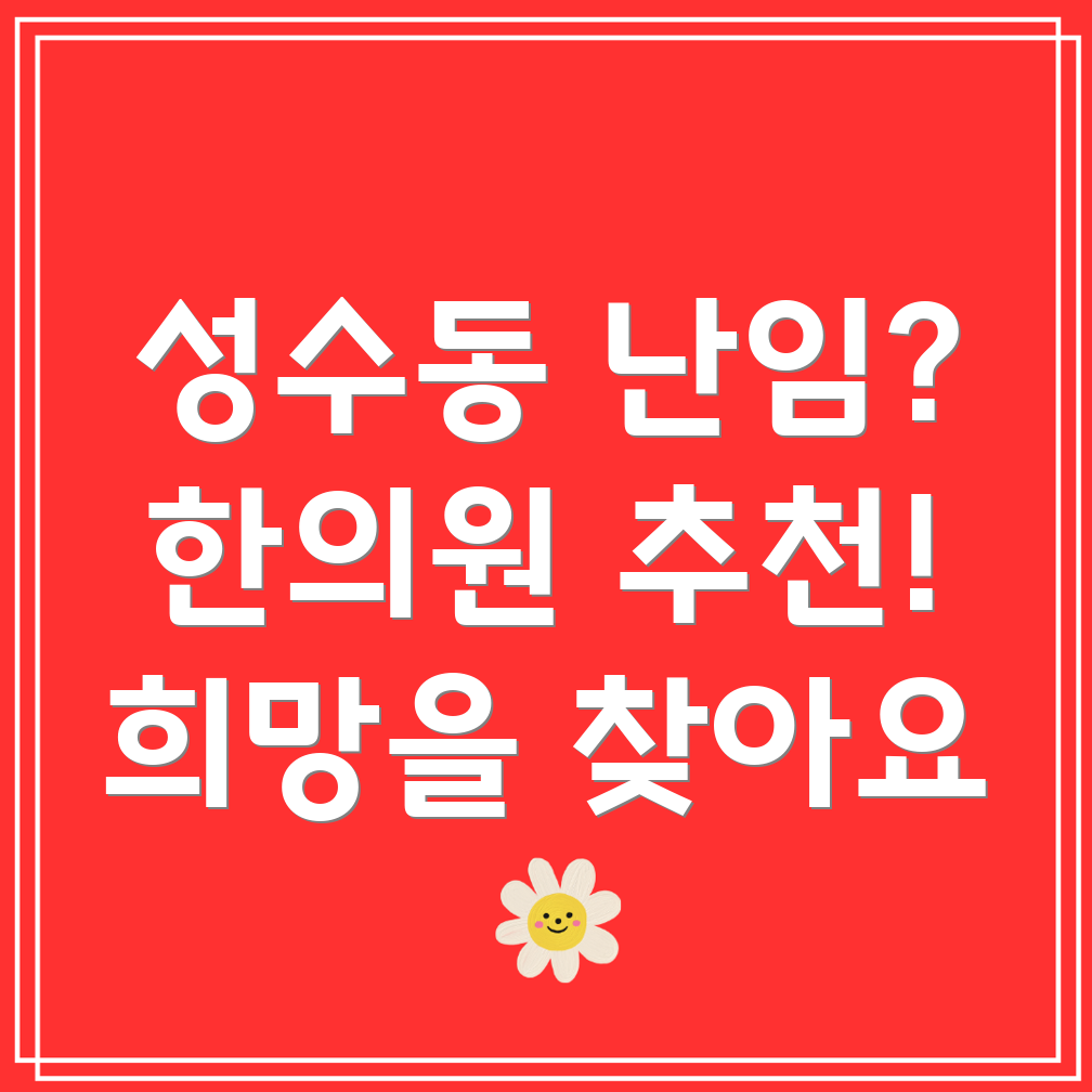 성수동 난임 한의원