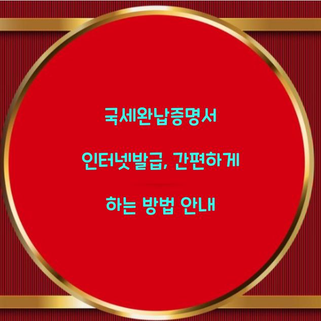 국세완납증명서 인터넷발급