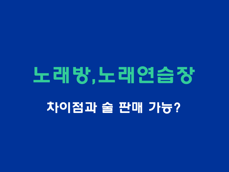 노래방-노래연습장