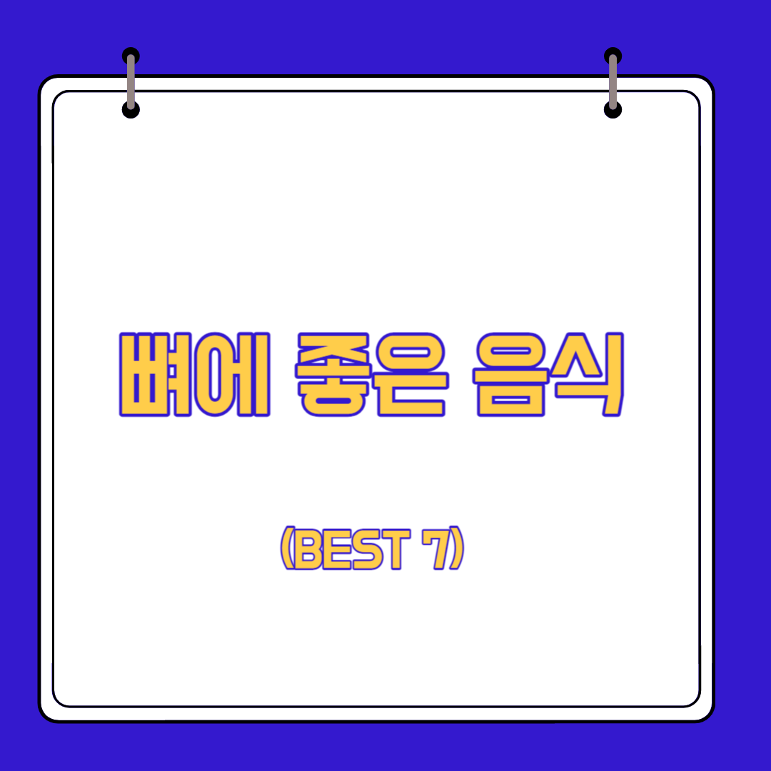  뼈에 좋은 음식 BEST 7