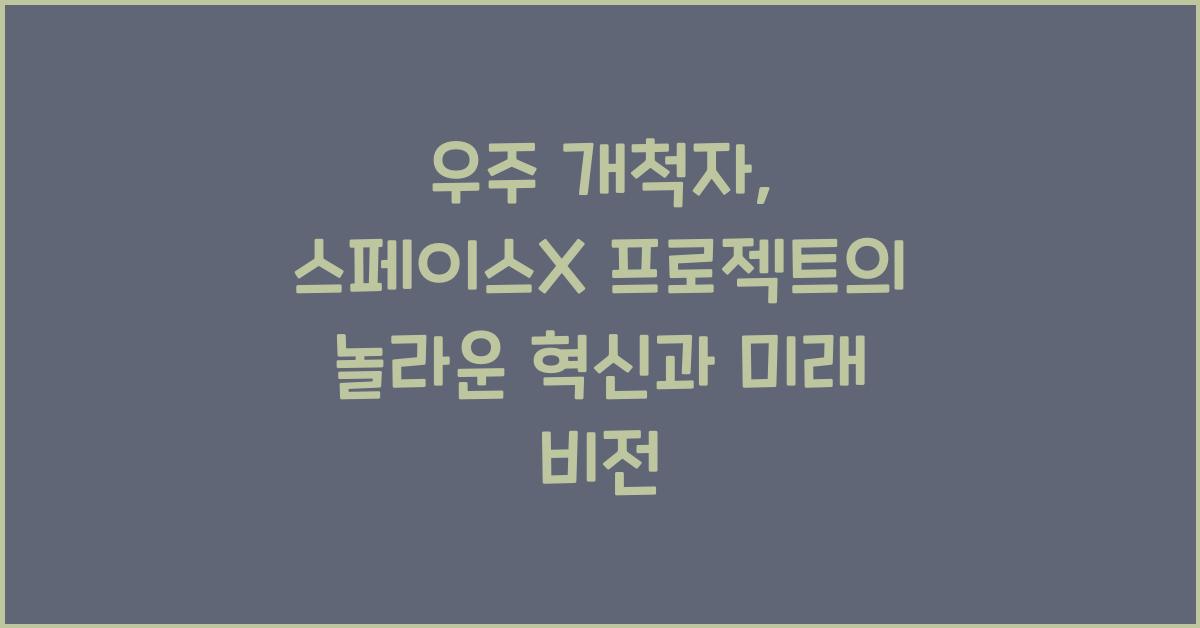 우주 개척자, 스페이스X 프로젝트