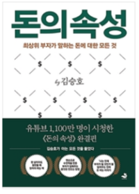  [책읽기]돈의 속성 책 읽는 중