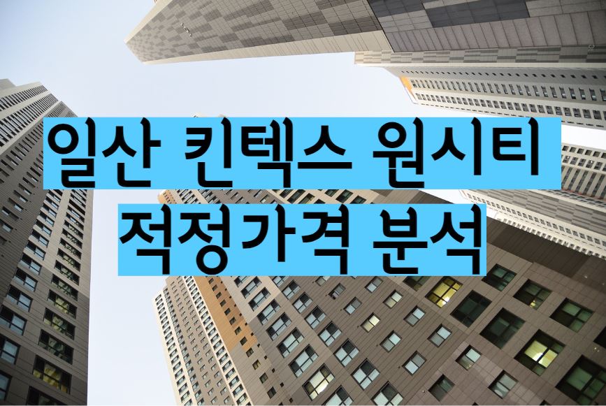 킨텍스원시티 아파트 단지 매매 전세 월세 시세 및 적정가격분석