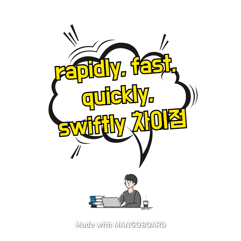  rapidly, fast, quickly, swiftly 차이점