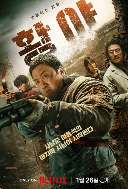  황야 넷플릭스 마동석 첫 작품 몸값 그리고 콘크리트유토피아까지