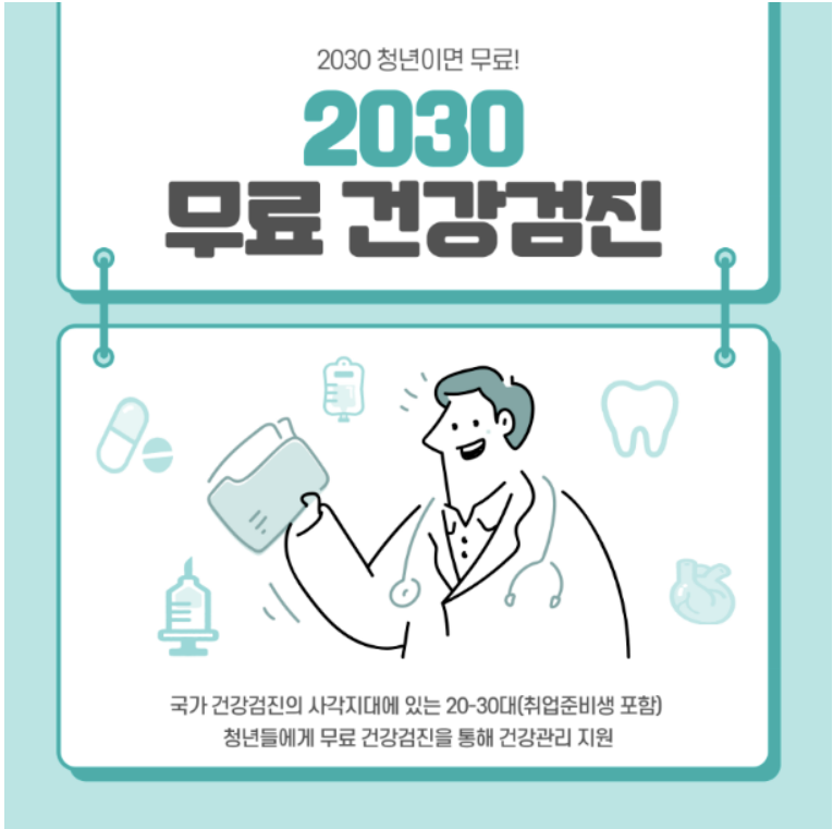 2030 무료건강검진