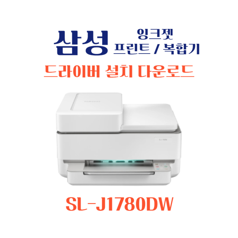 samsung 삼성 잉크젯 프린트 복합기 SL-J1780DW 드라이버 설치 다운로드