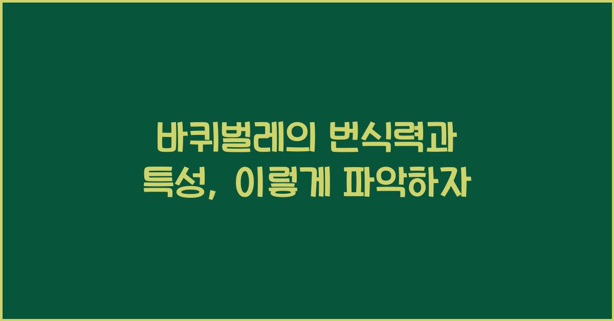 바퀴벌레의 번식력과 특성