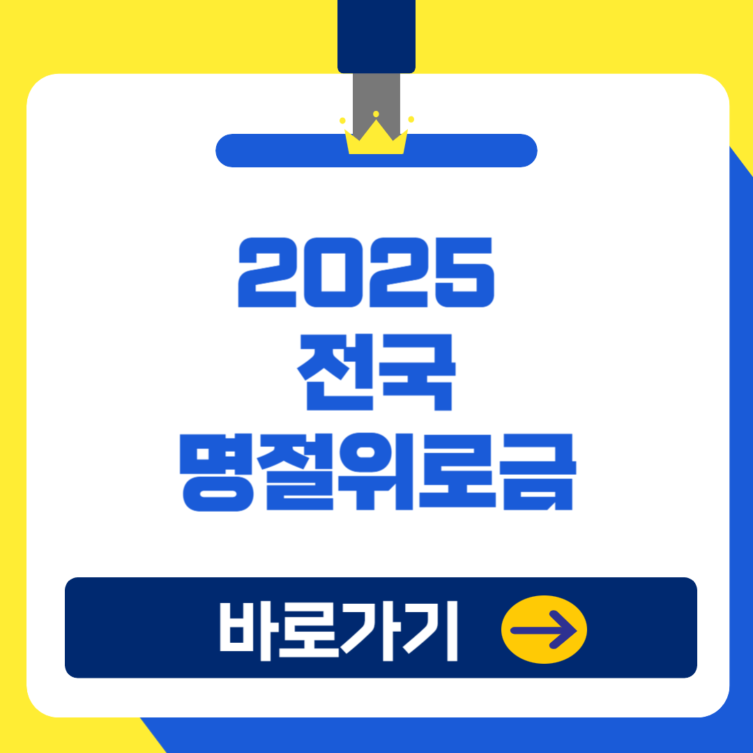 2025 전국 지자체별 설날지원금(명절 위로금) 지원대상 조회방법(정부24 가이드)