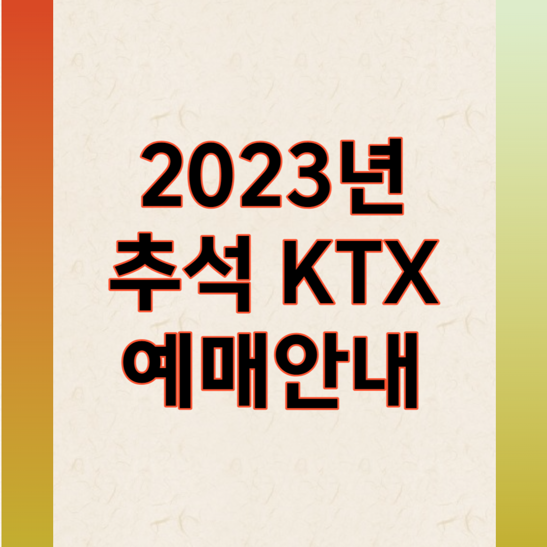 2023 추석 KTX 기차표 예매