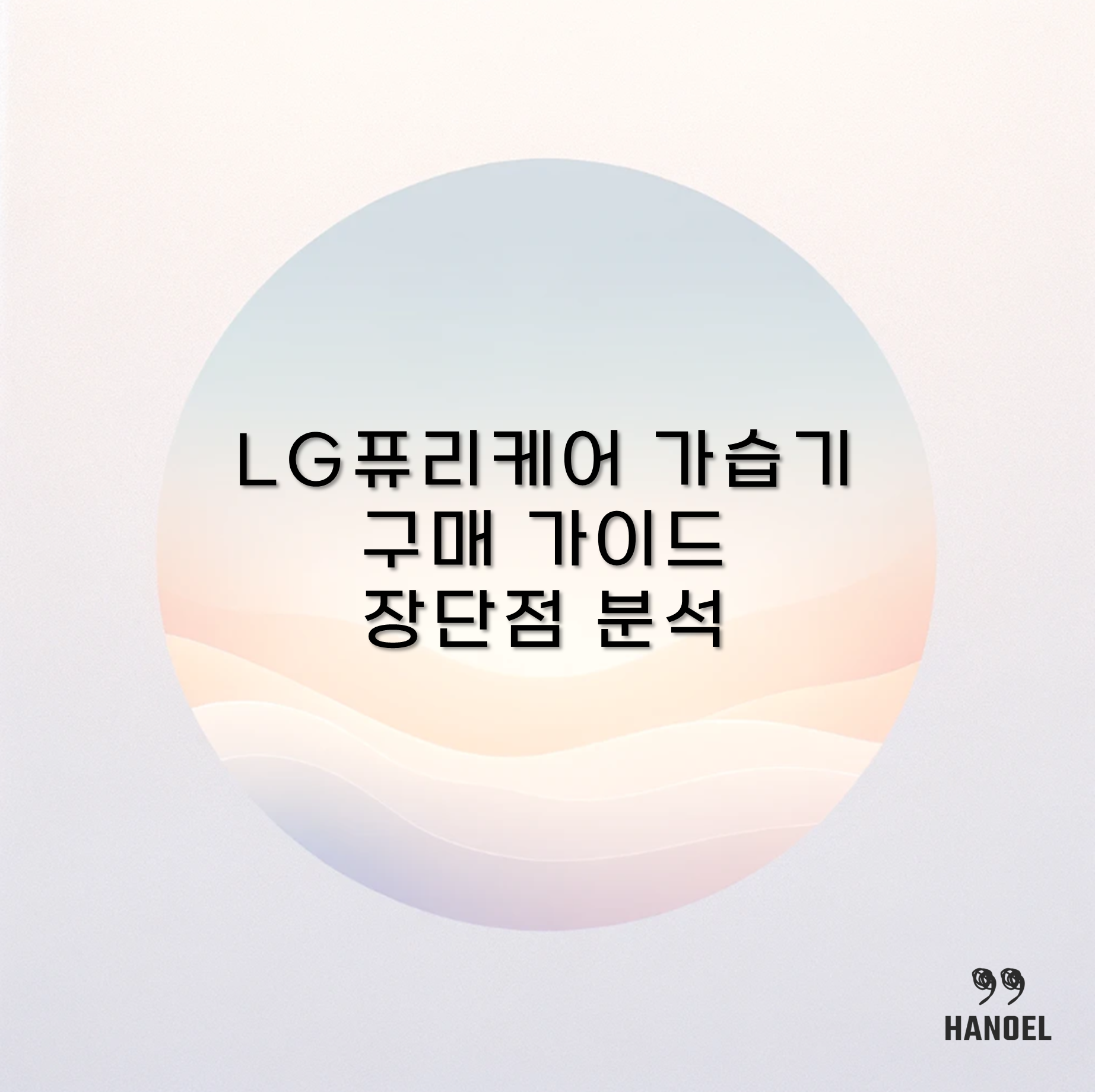 LG퓨리케어 가습기 구매 가이드 장단점 분석