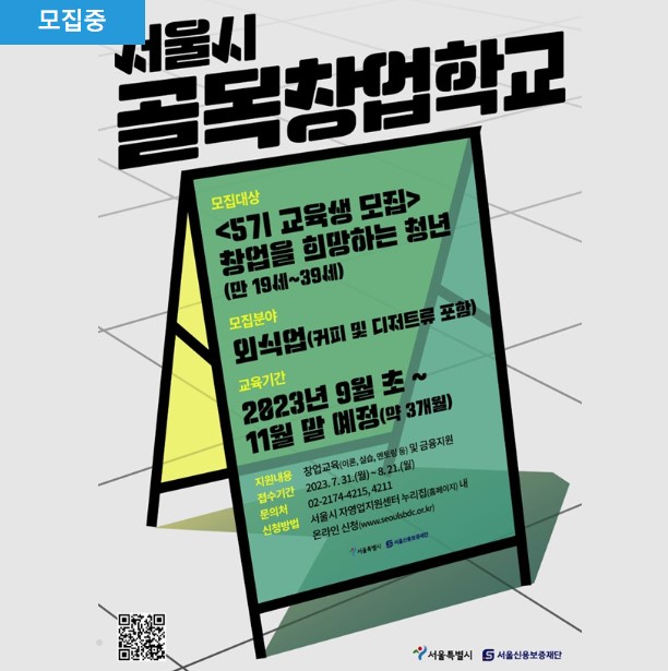  서울시 골목창업학교 청년들을 위하여